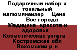 MAKE-UP.Подарочный набор и тональный иллюминайзер. › Цена ­ 700 - Все города Медицина, красота и здоровье » Косметические услуги   . Костромская обл.,Вохомский р-н